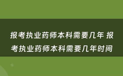 报考执业药师本科需要几年 报考执业药师本科需要几年时间