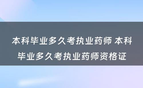 本科毕业多久考执业药师 本科毕业多久考执业药师资格证