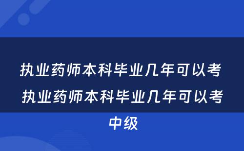 执业药师本科毕业几年可以考 执业药师本科毕业几年可以考中级