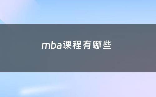 mba课程有哪些 