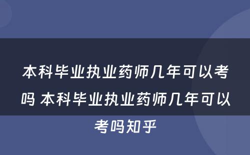 本科毕业执业药师几年可以考吗 本科毕业执业药师几年可以考吗知乎