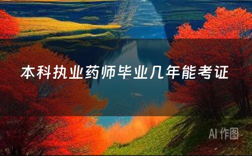 本科执业药师毕业几年能考证 