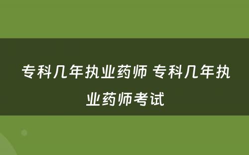 专科几年执业药师 专科几年执业药师考试