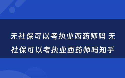 无社保可以考执业西药师吗 无社保可以考执业西药师吗知乎