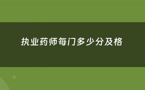 执业药师每门多少分及格 