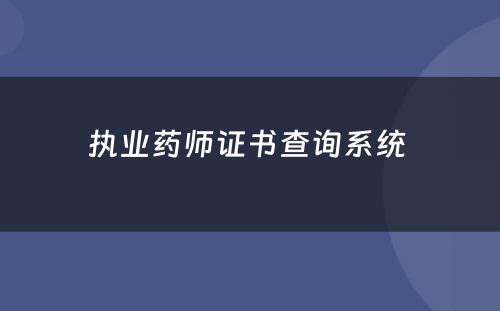 执业药师证书查询系统 