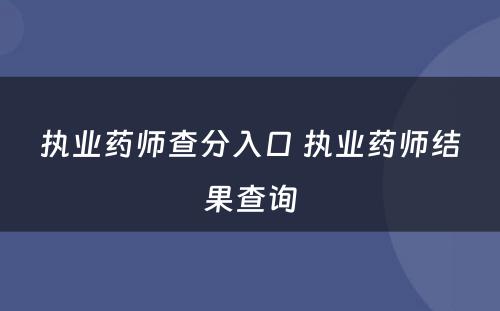 执业药师查分入口 执业药师结果查询