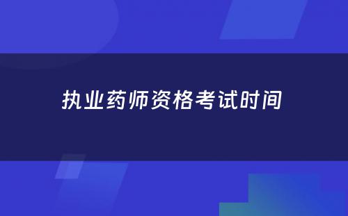 执业药师资格考试时间 