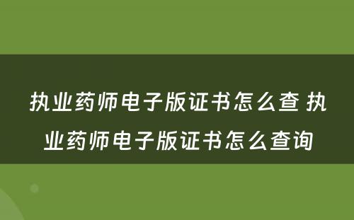 执业药师电子版证书怎么查 执业药师电子版证书怎么查询