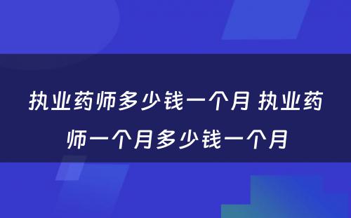 执业药师多少钱一个月 执业药师一个月多少钱一个月