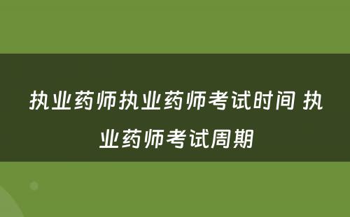 执业药师执业药师考试时间 执业药师考试周期