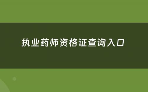 执业药师资格证查询入口 