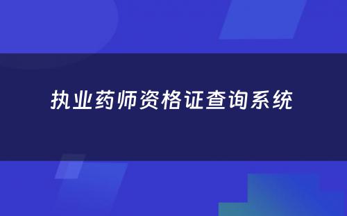 执业药师资格证查询系统 