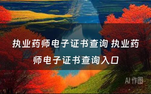 执业药师电子证书查询 执业药师电子证书查询入口