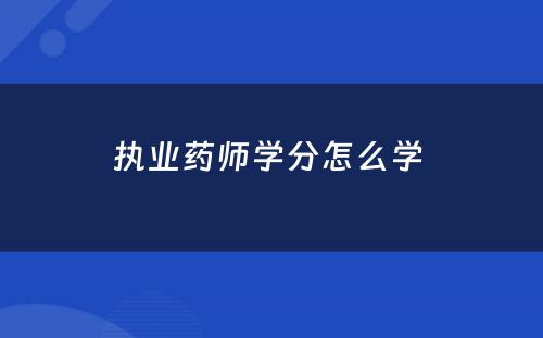 执业药师学分怎么学 