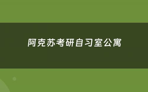 阿克苏考研自习室公寓