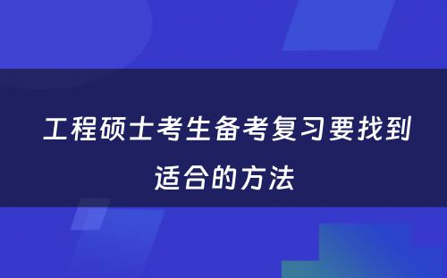  工程硕士考生备考复习要找到适合的方法