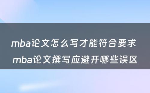 mba论文怎么写才能符合要求 mba论文撰写应避开哪些误区