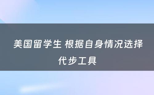  美国留学生 根据自身情况选择代步工具