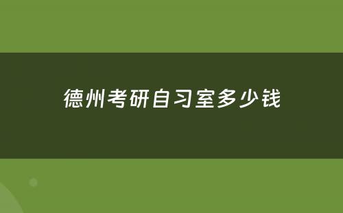 德州考研自习室多少钱