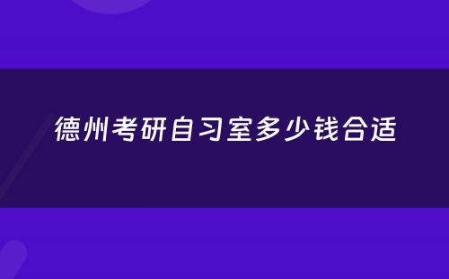 德州考研自习室多少钱合适