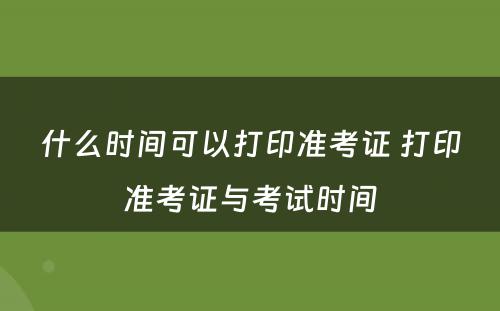 什么时间可以打印准考证 打印准考证与考试时间