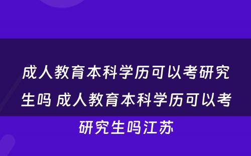 成人教育本科学历可以考研究生吗 成人教育本科学历可以考研究生吗江苏