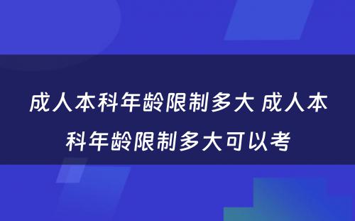 成人本科年龄限制多大 成人本科年龄限制多大可以考