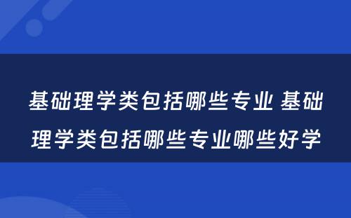 基础理学类包括哪些专业 基础理学类包括哪些专业哪些好学