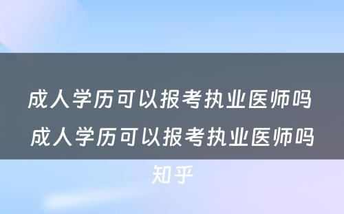 成人学历可以报考执业医师吗 成人学历可以报考执业医师吗知乎