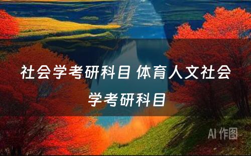 社会学考研科目 体育人文社会学考研科目