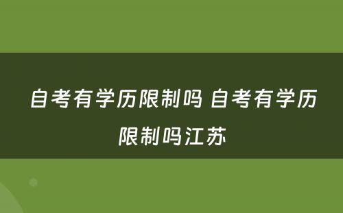 自考有学历限制吗 自考有学历限制吗江苏