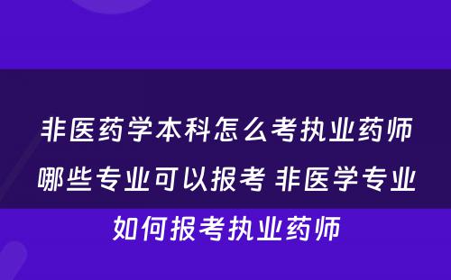 非医药学本科怎么考执业药师哪些专业可以报考 非医学专业如何报考执业药师