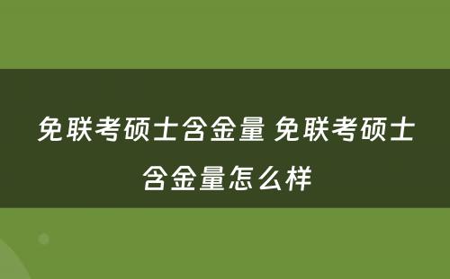 免联考硕士含金量 免联考硕士含金量怎么样