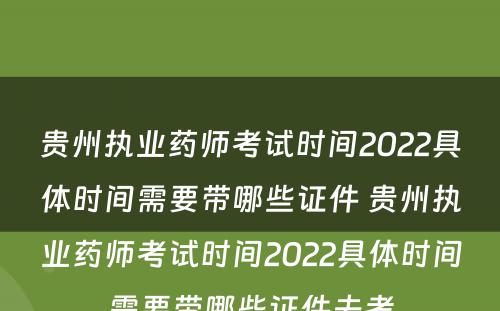 贵州执业药师考试时间2022具体时间需要带哪些证件 贵州执业药师考试时间2022具体时间需要带哪些证件去考