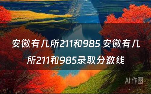 安徽有几所211和985 安徽有几所211和985录取分数线