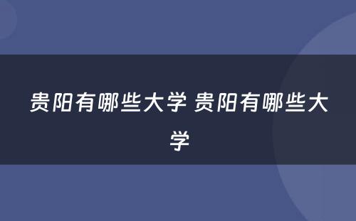 贵阳有哪些大学 贵阳有哪些大学