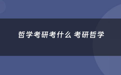 哲学考研考什么 考研哲学