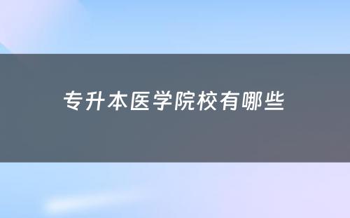 专升本医学院校有哪些 