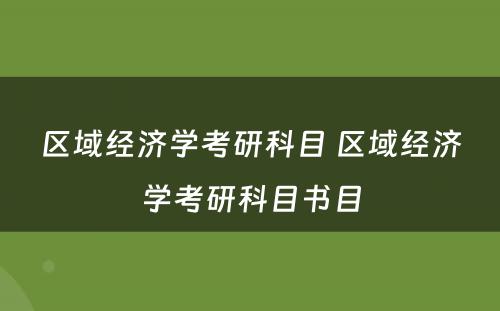 区域经济学考研科目 区域经济学考研科目书目