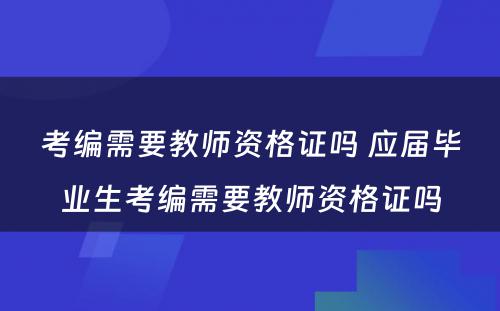 考编需要教师资格证吗 应届毕业生考编需要教师资格证吗