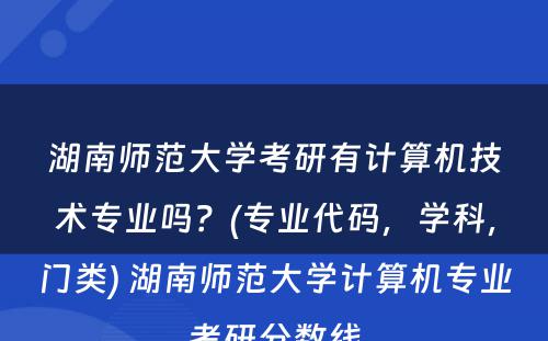 湖南师范大学考研有计算机技术专业吗？(专业代码，学科，门类) 湖南师范大学计算机专业考研分数线