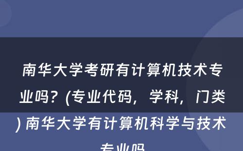 南华大学考研有计算机技术专业吗？(专业代码，学科，门类) 南华大学有计算机科学与技术专业吗