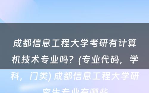 成都信息工程大学考研有计算机技术专业吗？(专业代码，学科，门类) 成都信息工程大学研究生专业有哪些