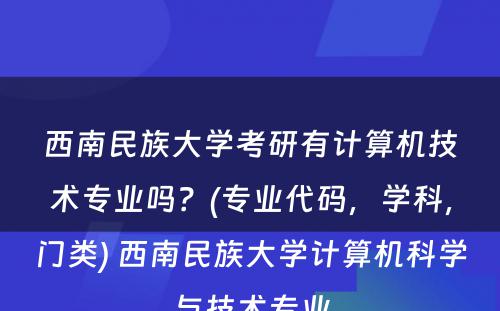 西南民族大学考研有计算机技术专业吗？(专业代码，学科，门类) 西南民族大学计算机科学与技术专业