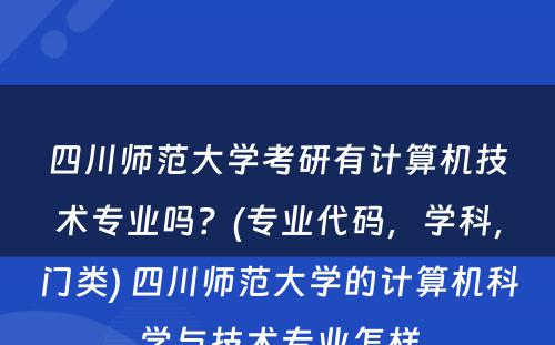 四川师范大学考研有计算机技术专业吗？(专业代码，学科，门类) 四川师范大学的计算机科学与技术专业怎样