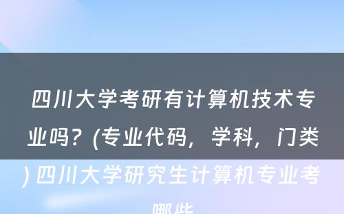 四川大学考研有计算机技术专业吗？(专业代码，学科，门类) 四川大学研究生计算机专业考哪些