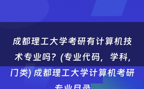 成都理工大学考研有计算机技术专业吗？(专业代码，学科，门类) 成都理工大学计算机考研专业目录