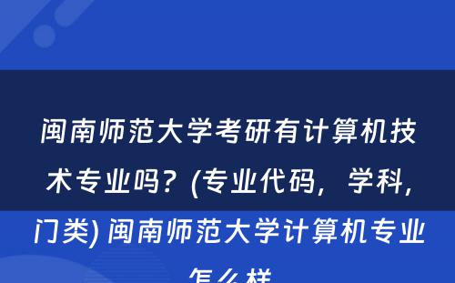 闽南师范大学考研有计算机技术专业吗？(专业代码，学科，门类) 闽南师范大学计算机专业怎么样