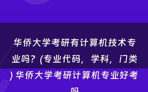 华侨大学考研有计算机技术专业吗？(专业代码，学科，门类) 华侨大学考研计算机专业好考吗